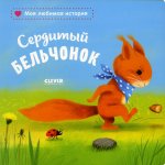 Книжки-картонки. Сердитый бельчонок/Райдер К