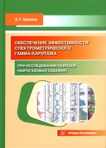 Обеспечение эффективности спектрометрического гамма-каротажа при исследовании разрезов нефтегазовых