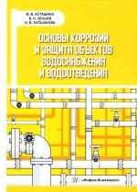 Основы коррозии и защита объектов водоснабжения