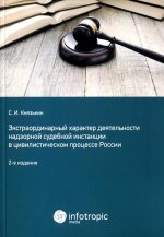 Сергей Князькин: Экстраординарный характер деятельности надзорной судебной инстанции в цивилистическом процессе