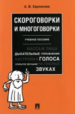 Александра Харланова: Скороговорки и многоговорки. Учебное пособие