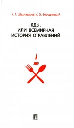 Яды,или всемирная история отравлений +с/о