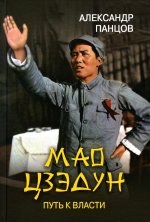 Александр Панцов: Мао Цзэдун . Путь к власти