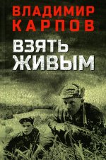 Владимир Карпов: Взять живым