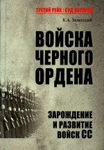 Константин Залесский: Войска Черного ордена. Зарождение и развитие войск СС