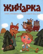 Жихарка.Уральская сказка