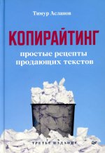 Тимур Асланов: Копирайтинг. Простые рецепты продающих текстов