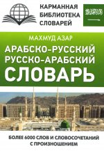 Махмуд Азар: Арабско-русский русско-арабский словарь