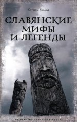 Яромир Слушны: Славянские мифы и легенды