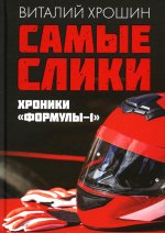 Виталий Хрошин: Самые слики. Хроники "Формулы-1"
