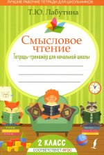 Татьяна Лабутина: Смысловое чтение. 2 класс. Тетрадь-тренажер для начальной школы