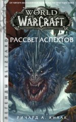 Ричард Кнаак: World of Warcraft. Рассвет Аспектов