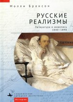 Русские реализмы. Литература и живопись, 1840-1890