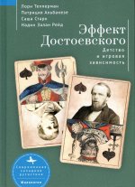 Эффект Достоевского. Детство и игровая зависимость