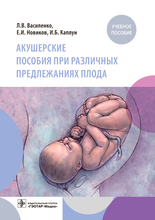Акушерские пособия при различных предлежаниях плода