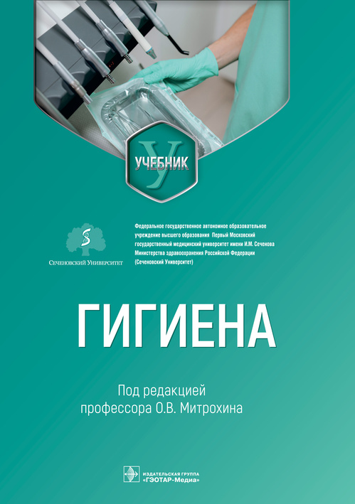 Олег Митрохин: Гигиена. Учебник для стоматологов