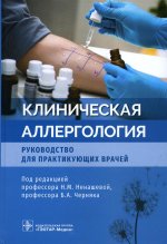 Наталья Ненашева: Клиническая аллергология. Руководство для практикующих врачей
