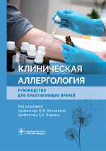 Наталья Ненашева: Клиническая аллергология. Руководство для практикующих врачей