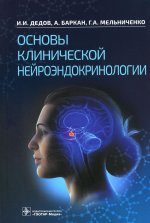 Дедов, Мельниченко, Баркан: Основы клинической нейроэндокринологии