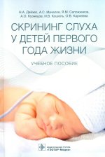 Николай Дайхес: Скрининг слуха у детей первого года жизни. Учебное пособие