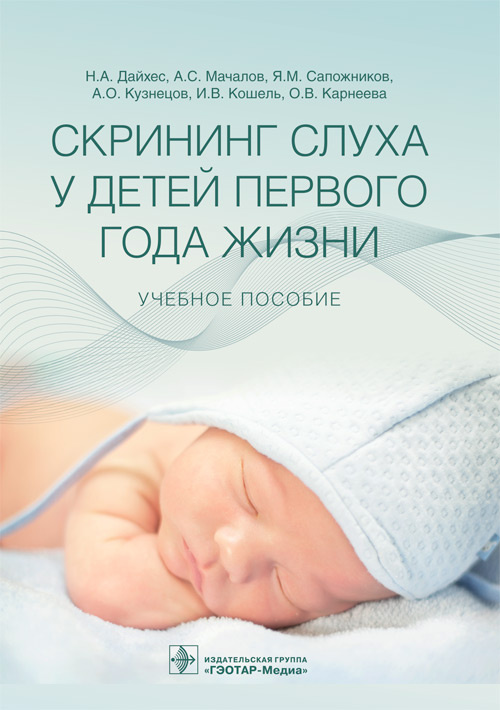 Николай Дайхес: Скрининг слуха у детей первого года жизни. Учебное пособие