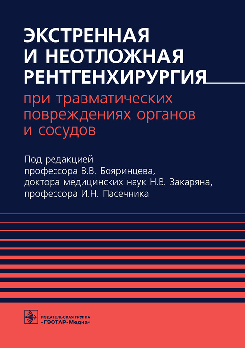 Валерий Бояринцев: Экстренная и неотложная рентгенхирургия при травматических повреждениях органов и сосудов