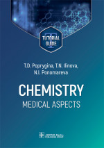 Poprygina, Ilinova, Ponomareva: Chemistry. Medical aspects. Tutorial guide