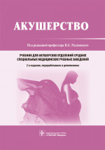Акушерство : учебник / под ред. В. Е. Радзинского. — 2-е изд., перераб. и доп. — Москва : ГЭОТАР-Медиа, 2021. — 912 с. : ил
