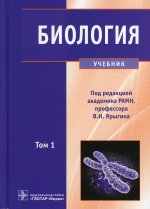 Ярыгин, Глинкина, Волков: Биология. Учебник. В 2-х томах. Том 1