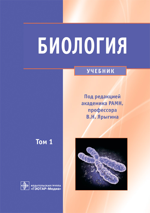 Ярыгин, Глинкина, Волков: Биология. Учебник. В 2-х томах. Том 1
