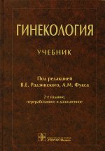 Радзинский, Апресян, Гагаев: Гинекология. Учебник