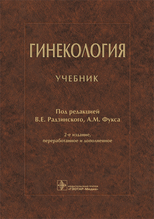 Радзинский, Апресян, Гагаев: Гинекология. Учебник
