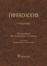 Радзинский, Апресян, Гагаев: Гинекология. Учебник