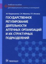 Бадакшанов, Ивакина, Аткина: Государственное регулирование деятельности аптечных организаций и их структурных подразделений