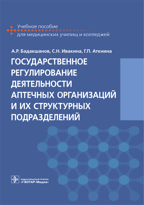 Бадакшанов, Ивакина, Аткина: Государственное регулирование деятельности аптечных организаций и их структурных подразделений