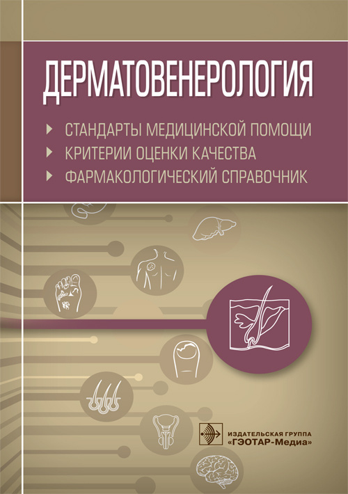 Дерматовенерология. Критерии оценки качества