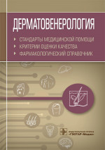 Дерматовенерология. Критерии оценки качества