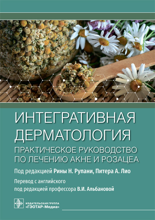 Интегративная дерматология. Практическое руководство по лечению акне и розацеа / под ред. Р. Н. Рупани, П. А. Лио ; пер. с англ. под ред. В. И. Альбановой. — Москва : ГЭОТАР-Медиа, 2022. — 272 с. : ил