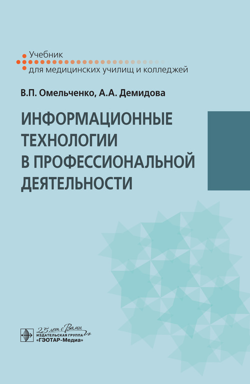 Омельченко, Демидова: Информационные технологии в профессиональной деятельности. Учебник