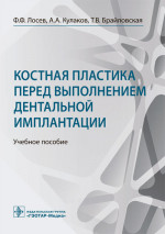 Костная пластика перед выполнением дентальной имплантации : учебное пособие / Ф. Ф. Лосев, А. А. Кулаков, Т. В. Брайловская. — Москва : ГЭОТАР-Медиа, 2022. — 208 с