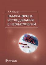 Лабораторные исследования в неонатологии / А. А. Кишкун. — Москва : ГЭОТАР-Медиа, 2022. — 592 с. : ил