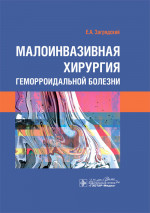 Малоинвазивная хирургия геморроидальной болезни / Е. А. Загрядский. — Москва : ГЭОТАР-Медиа, 2020. - 224 с. : ил