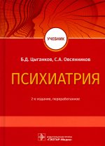 Цыганков, Овсянников: Психиатрия. Учебник для ВУЗов