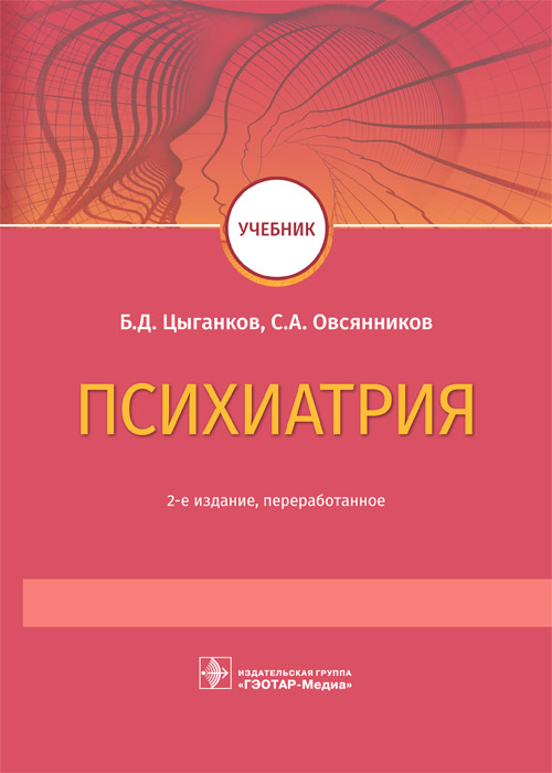 Цыганков, Овсянников: Психиатрия. Учебник для ВУЗов