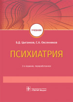 Цыганков, Овсянников: Психиатрия. Учебник для ВУЗов