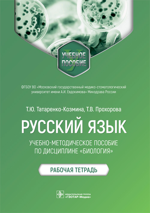 Татьяна Татаренко-Козмина: Русский язык. Учебно-методическое пособие по дисциплине "Биология". Рабочая тетрадь