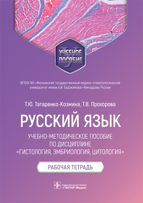 Татьяна Татаренко-Козмина: Русский язык. Учебно-методическое пособие по дисциплине "Гистология, эмбриология, цитология"