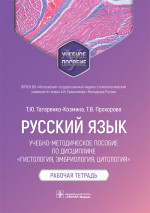 Татьяна Татаренко-Козмина: Русский язык. Учебно-методическое пособие по дисциплине "Гистология, эмбриология, цитология"