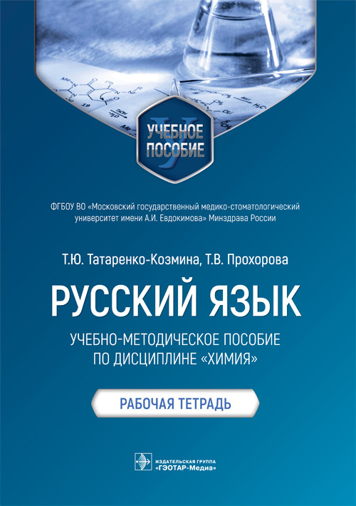 Татьяна Татаренко-Козмина: Русский язык. Учебно-методическое пособие по дисциплине "Химия". Рабочая тетрадь
