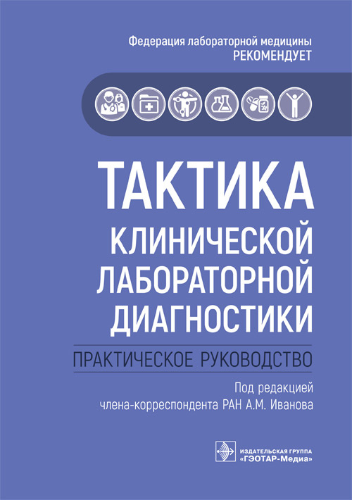 Тактика клинической лабораторной диагностики : практическое руководство / под ред. А. М. Иванова. — Москва : ГЭОТАР-Медиа, 2022. — 104 с. : ил. — (Серия «Тактика врача»)
